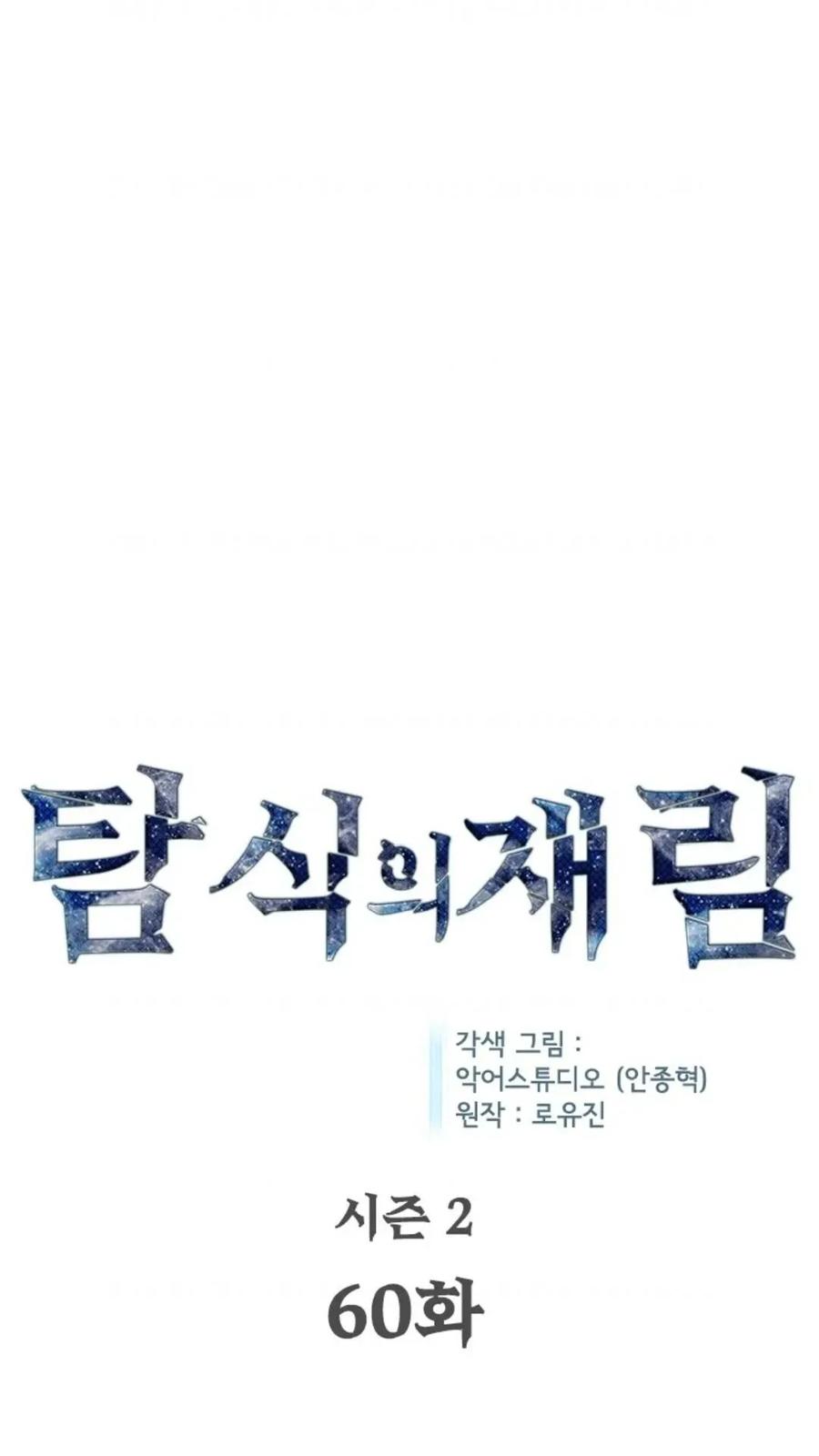 《贪食的降临》第二季 第60话 第14页