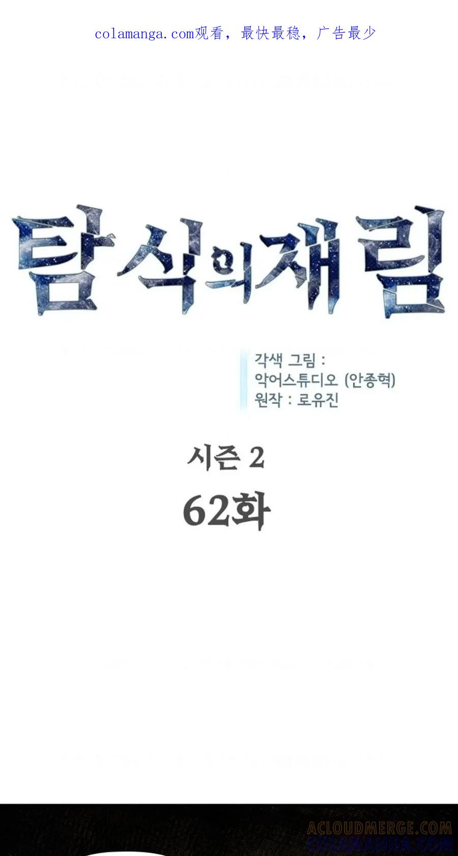 《贪食的降临》第二季 第62话 第1页