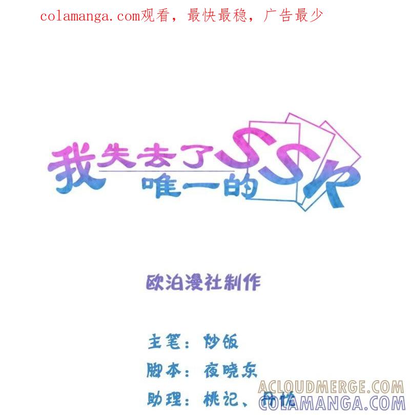 《我失去了唯一的SSR》第18话 重逢 第1页