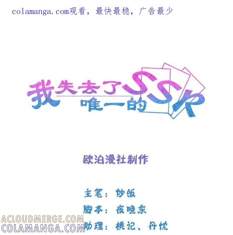 《我失去了唯一的SSR》第20话 我等你 第1页