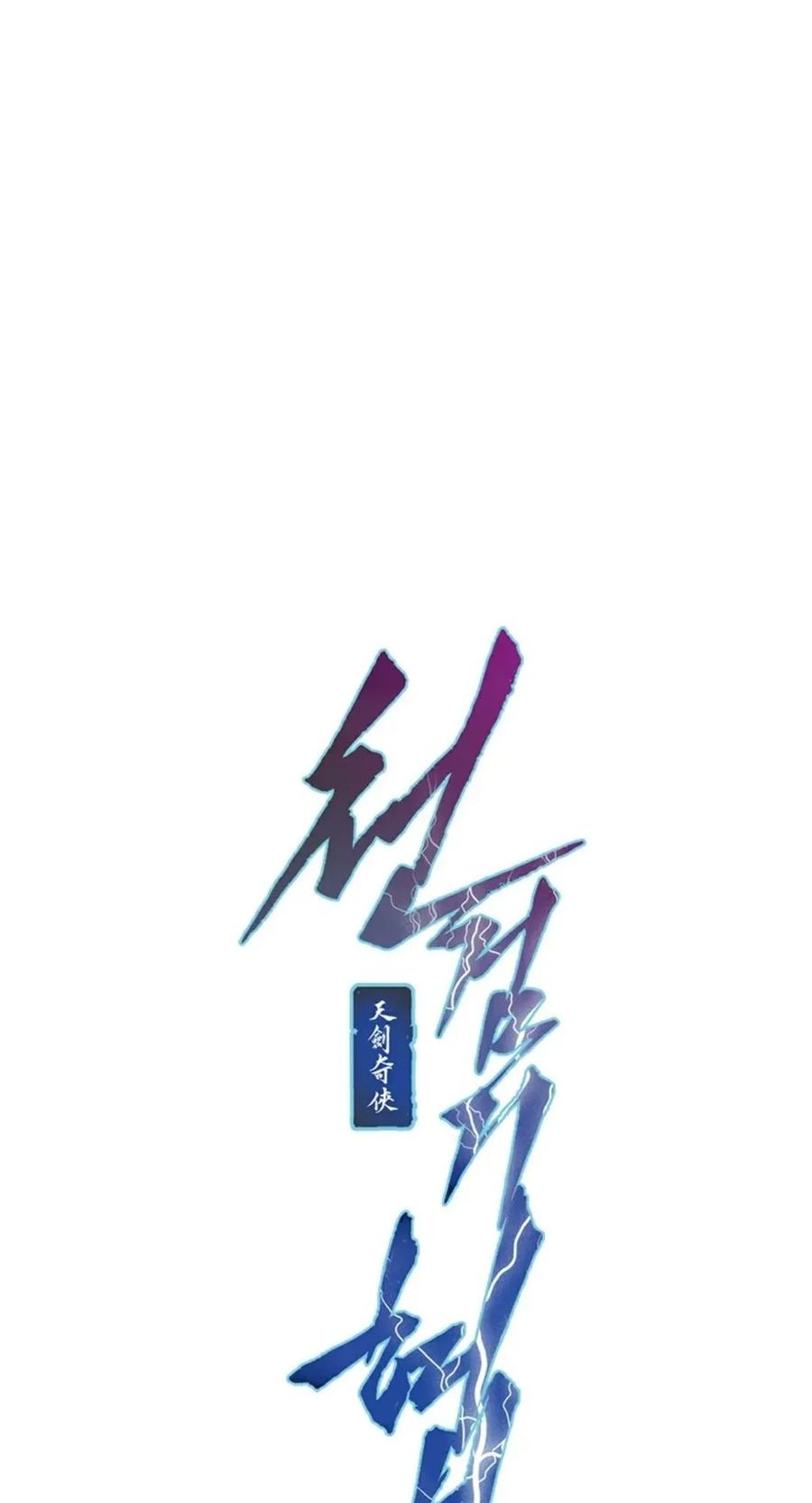 《天剑奇侠》第23话 第3页