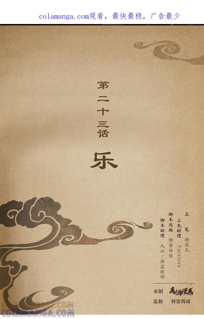 《夔（kui）龙玉》第二十三话 乐 第1页