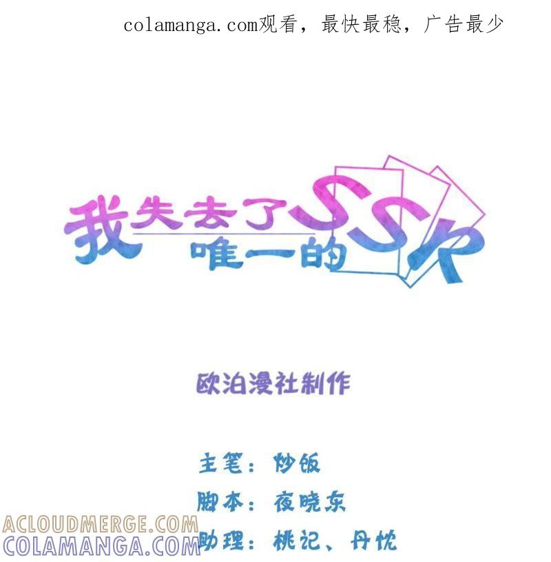 《我失去了唯一的SSR》第21话 “嫌疑人”江 登场？ 第1页