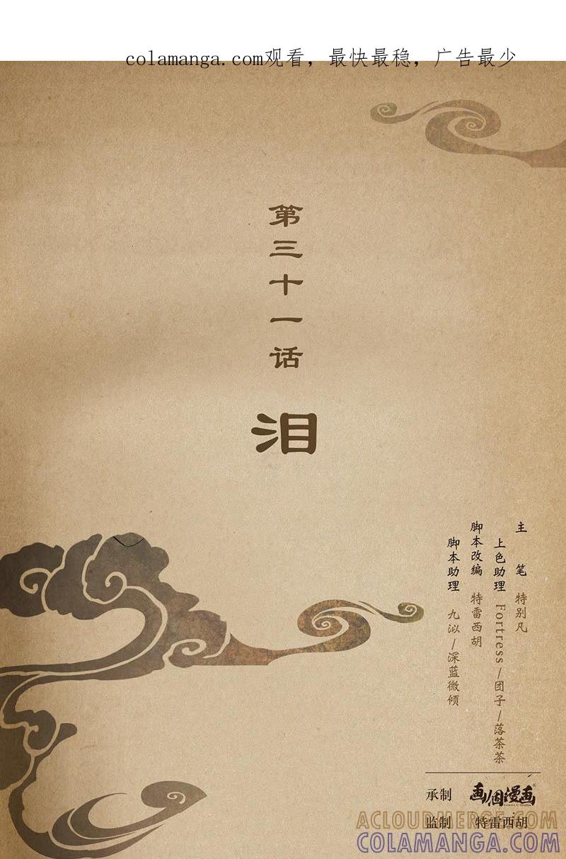《夔（kui）龙玉》第三十一话 泪 第1页