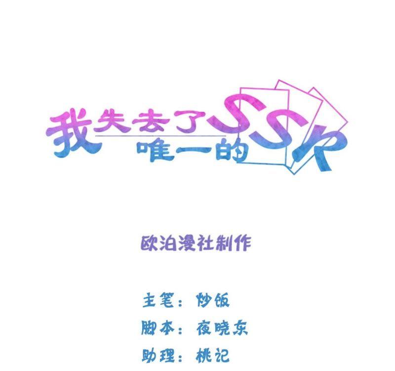 《我失去了唯一的SSR》第28话 世界上唯一的你 第2页