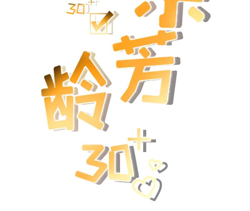 《女票芳龄30十》甜蜜暴击 第2页
