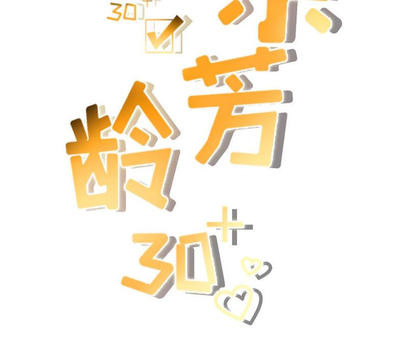 《女票芳龄30十》先下手为强 第2页