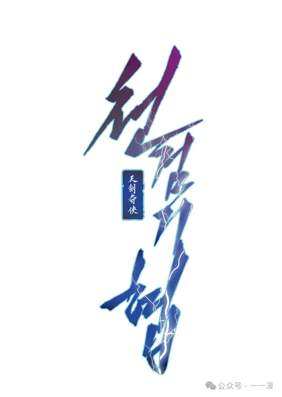 《天剑奇侠》第37话 第18页