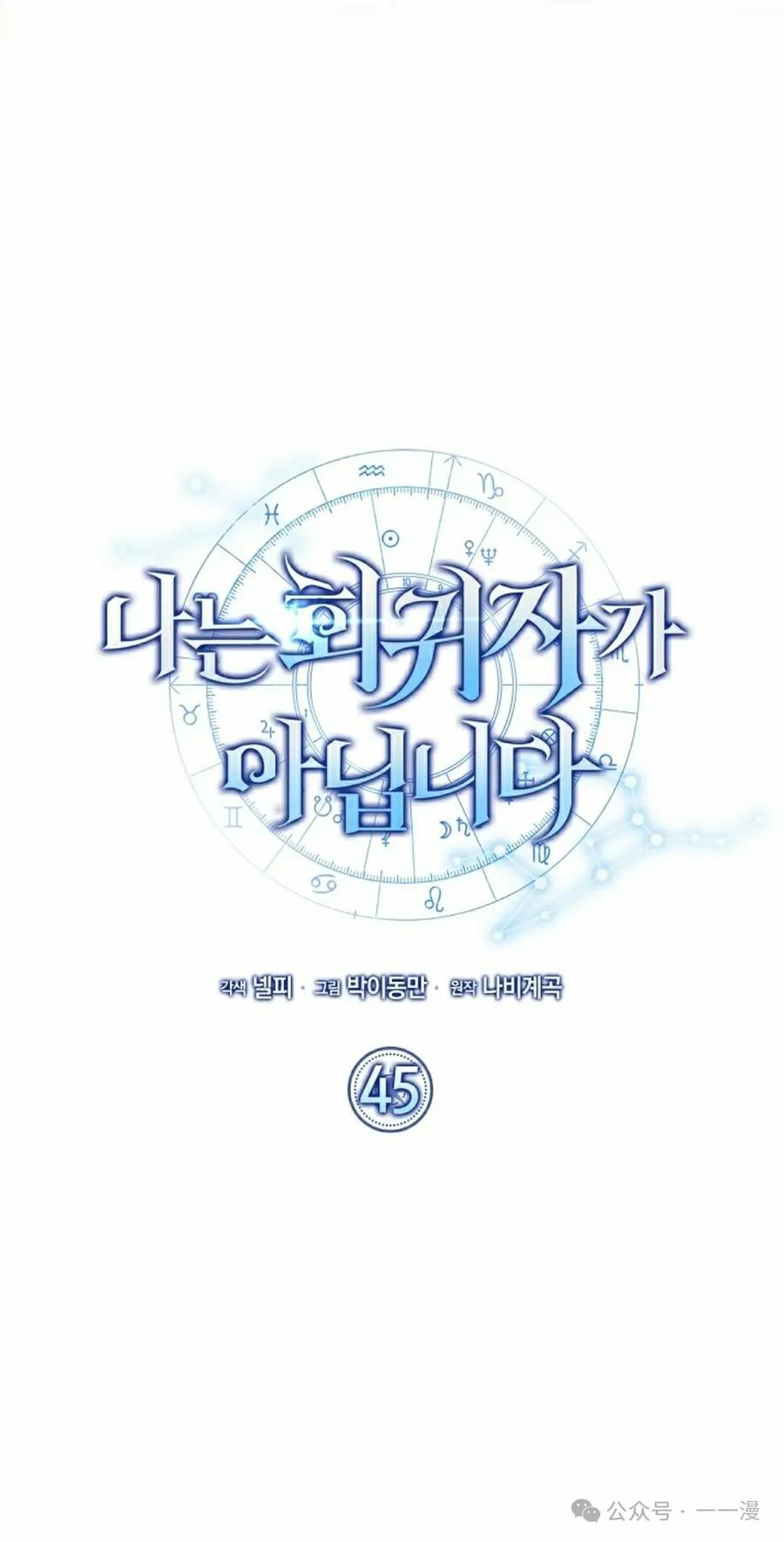 《我不是回归者》第45话 第12页