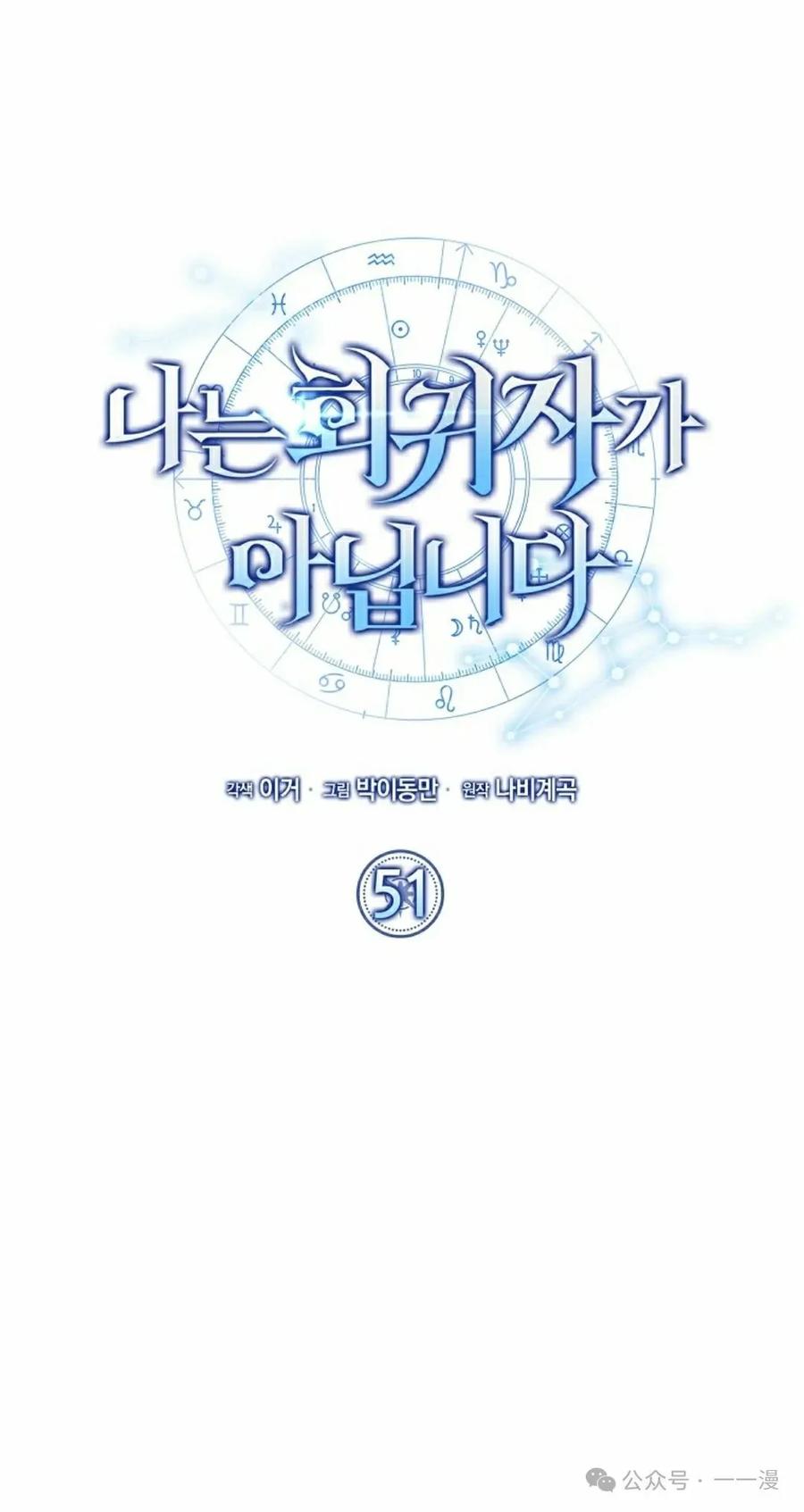 《我不是回归者》第51话 第8页