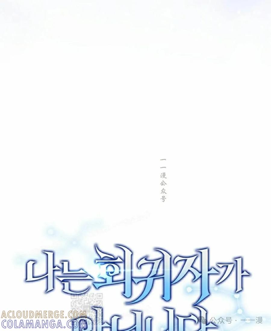 《我不是回归者》第55话 第109页