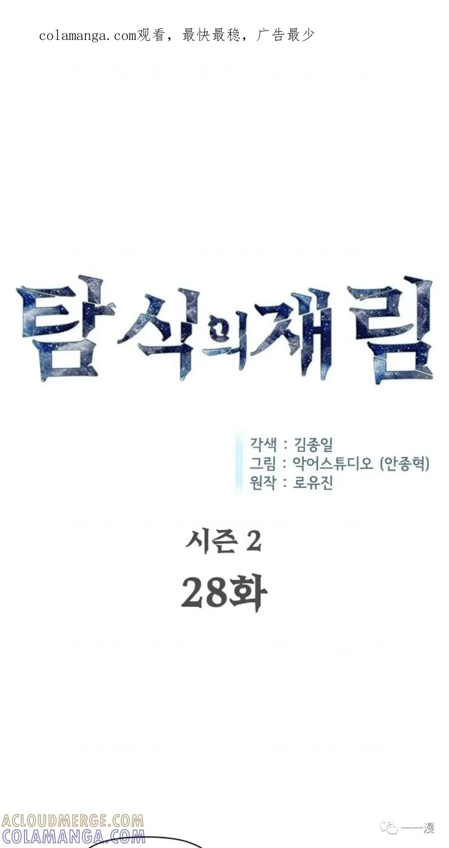 《贪食的降临》第二季 第28话 第1页