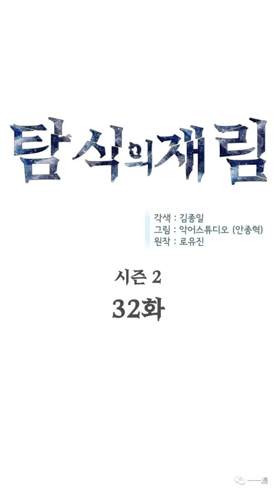 《贪食的降临》第二季 第32话 第9页