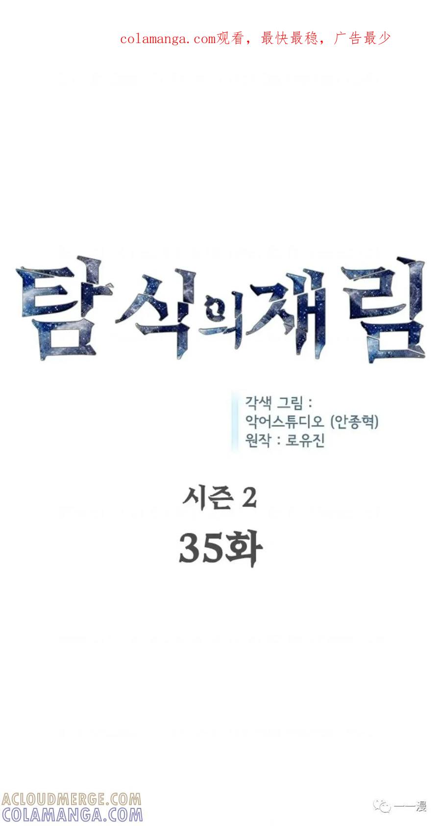 《贪食的降临》第二季 第35话 第1页
