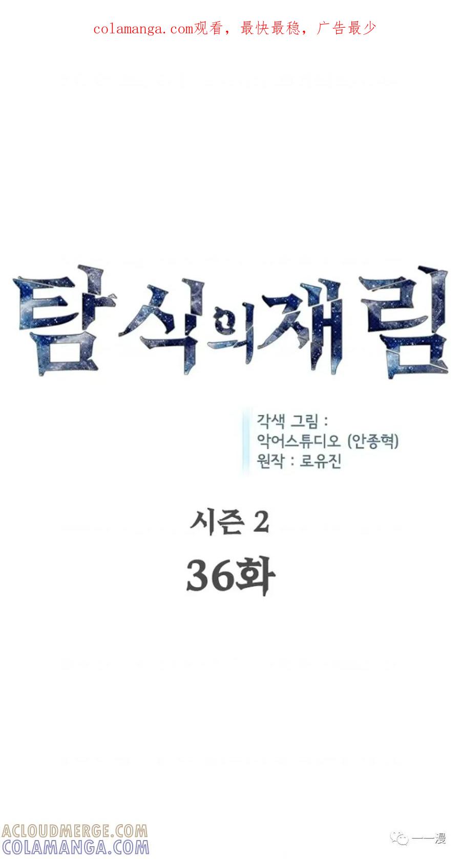 《贪食的降临》第二季 第36话 第1页