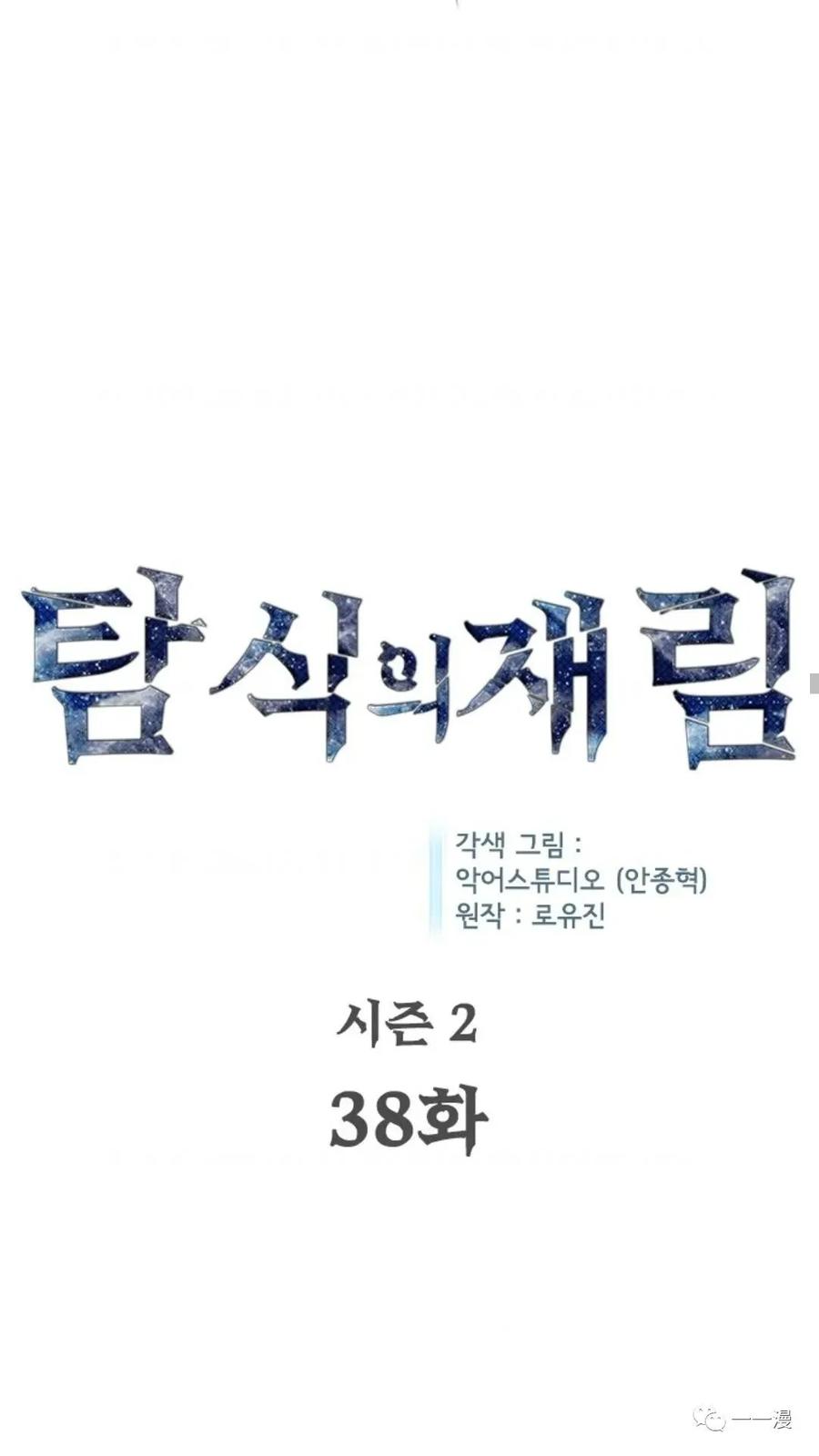 《贪食的降临》第二季 第38话 第27页