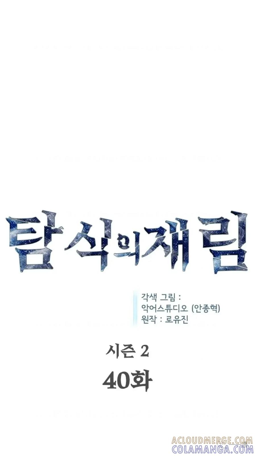 《贪食的降临》第二季 第40话 第13页