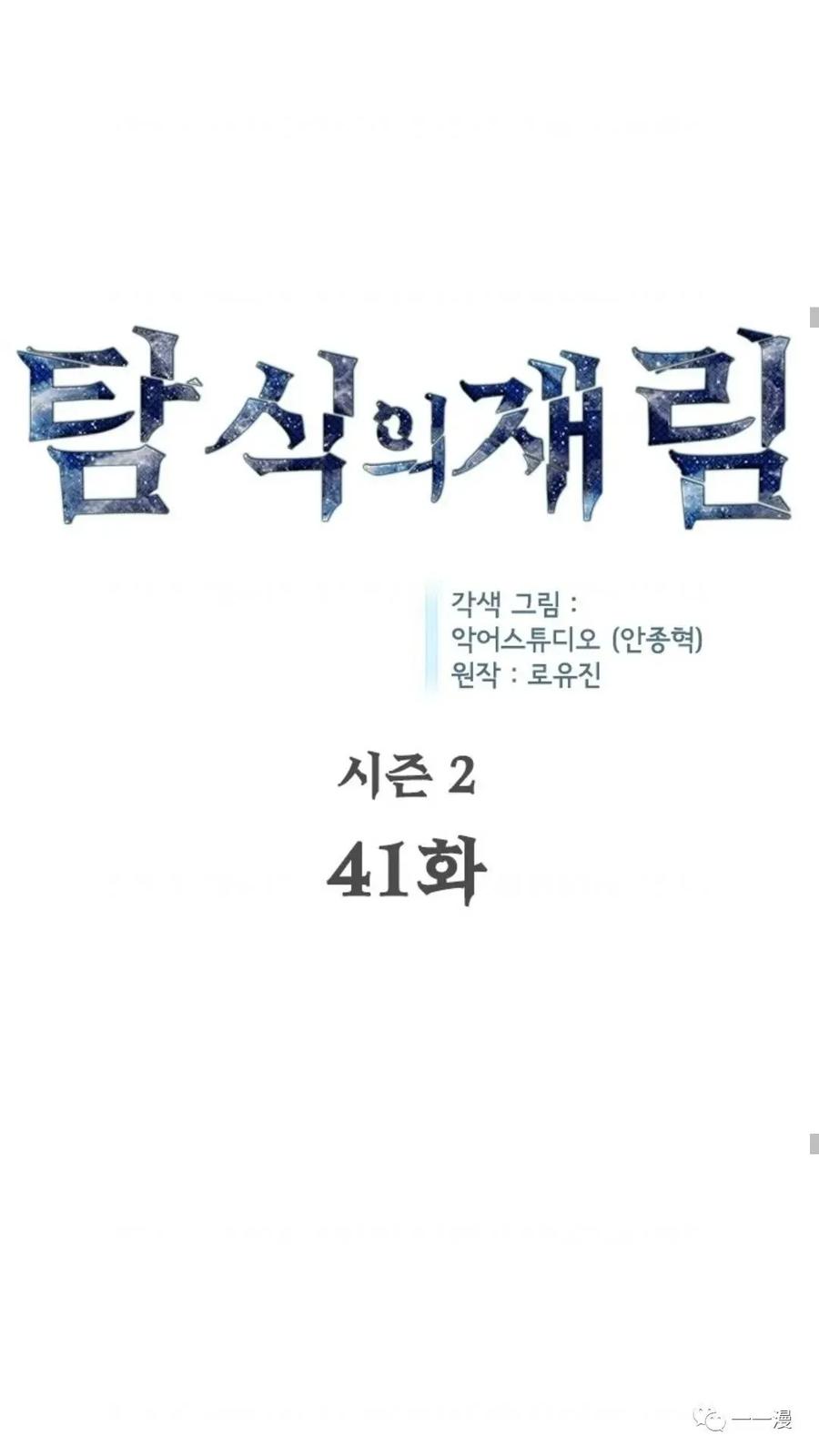 《贪食的降临》第二季 第41话 第21页