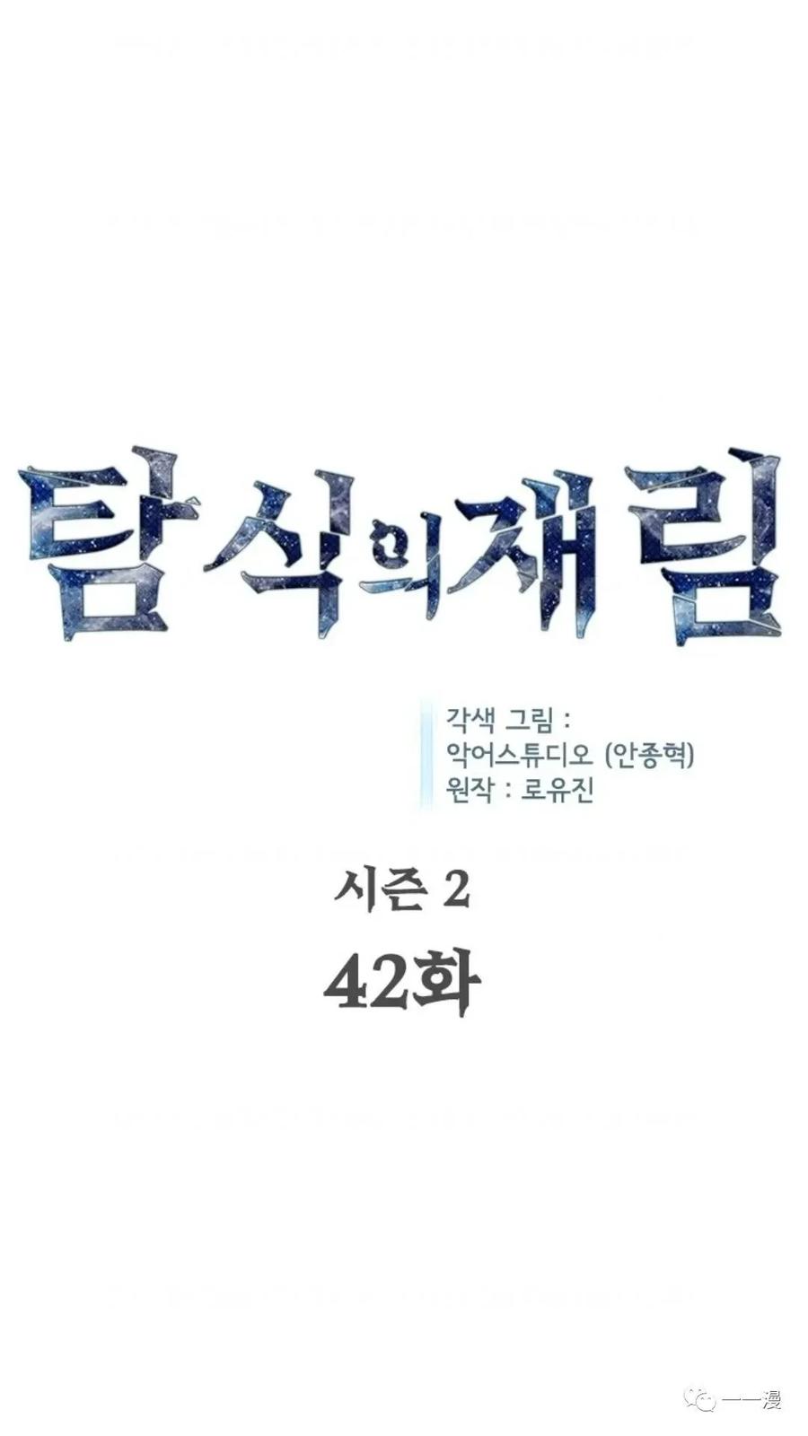 《贪食的降临》第二季 第42话 第6页