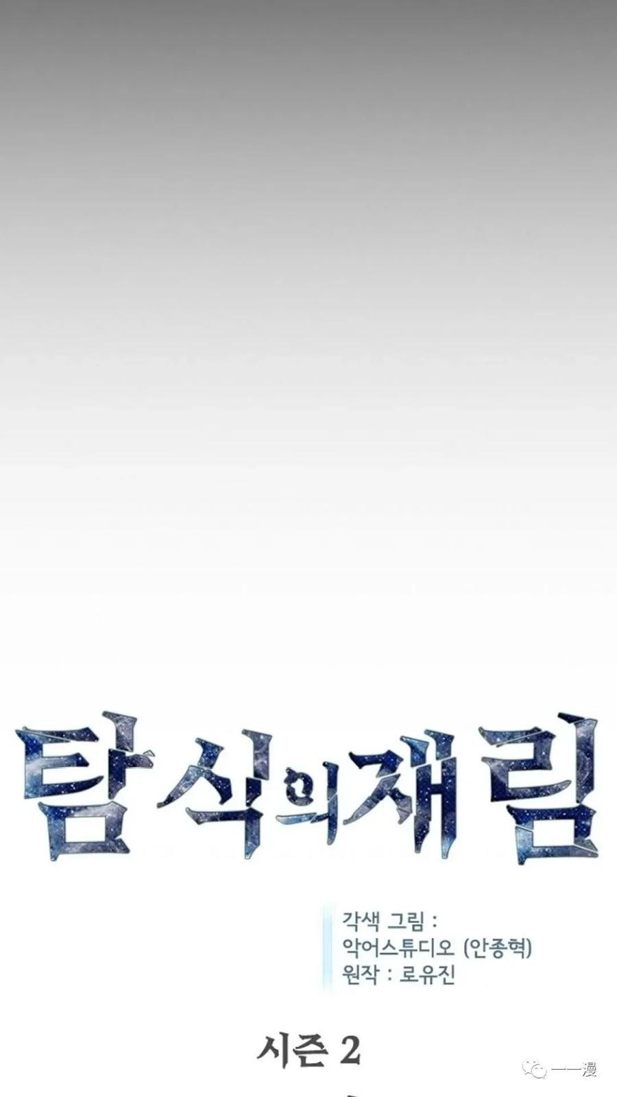 《贪食的降临》第二季 第45话 第14页