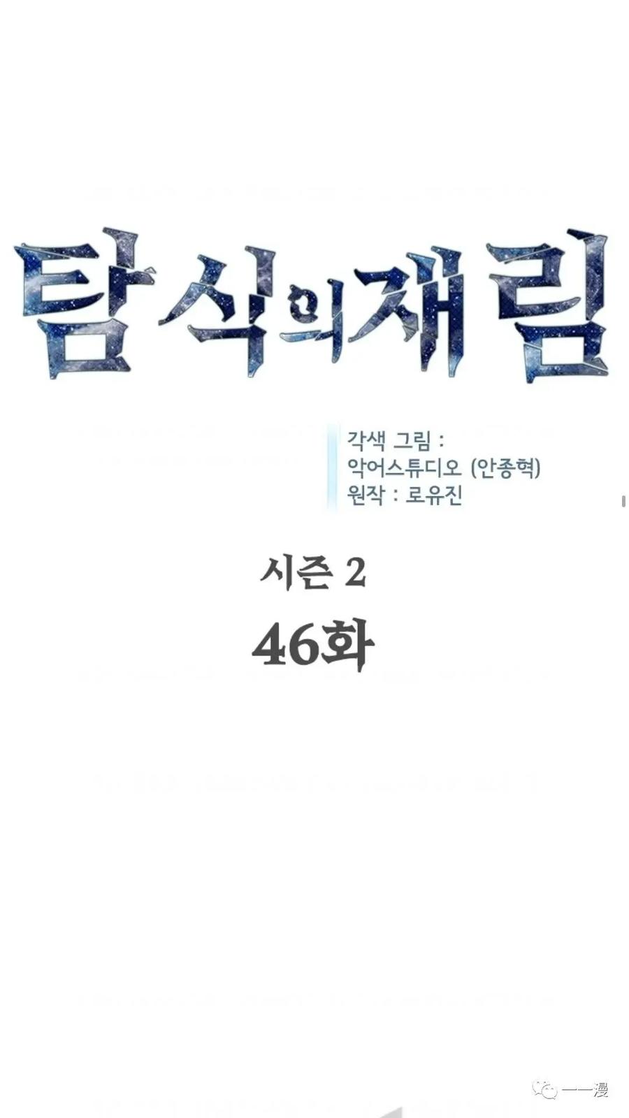 《贪食的降临》第二季 第46话 第12页