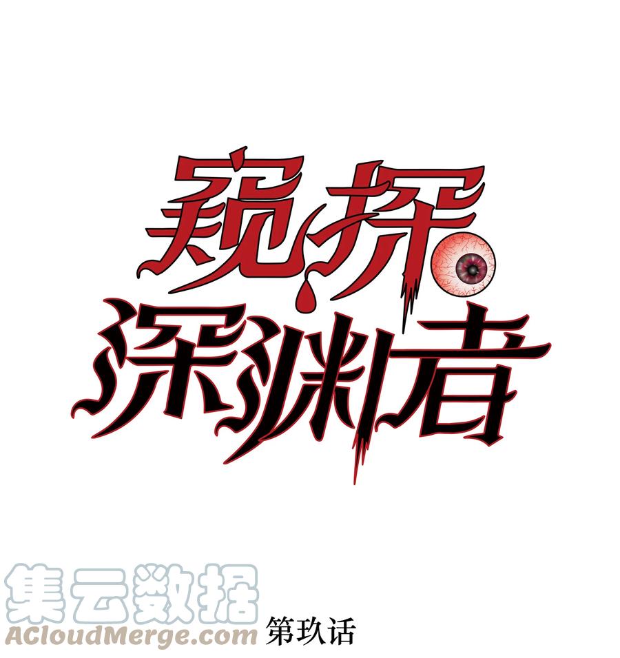 《窥探深渊者》09 它们来了 第1页