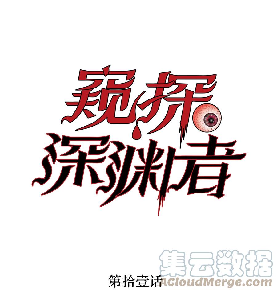 《窥探深渊者》11 清除障碍 第1页