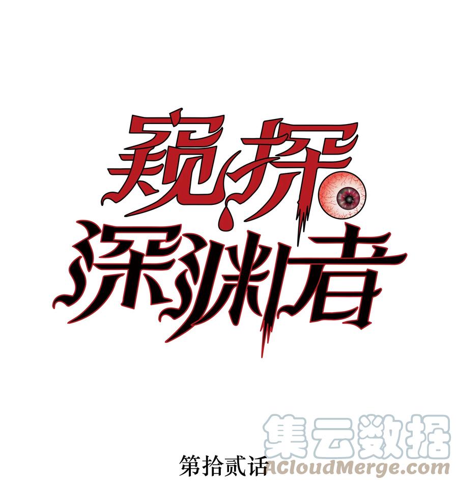 《窥探深渊者》12 平安……归来？ 第1页