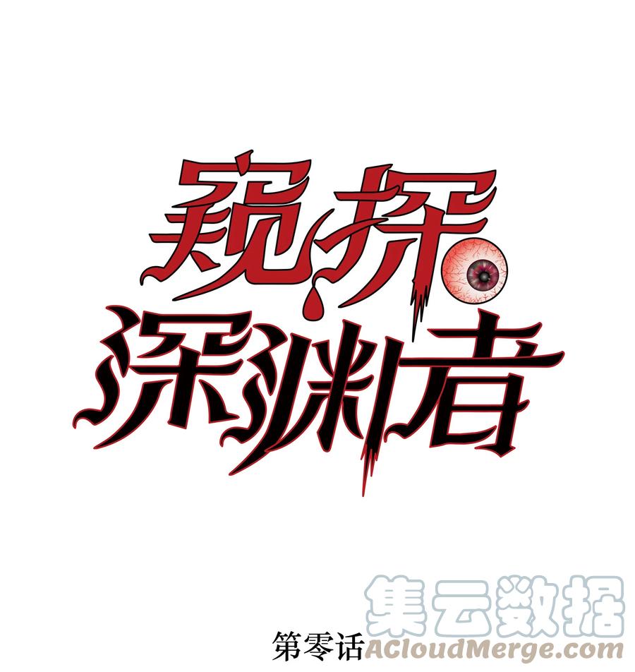 《窥探深渊者》序章 被抹除的城市 第1页