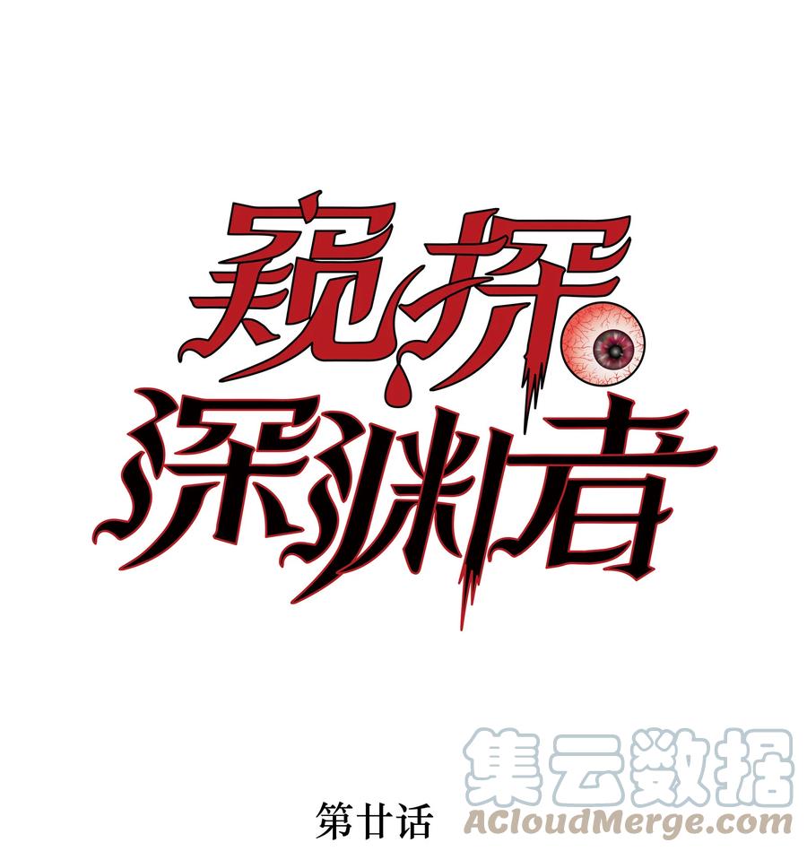 《窥探深渊者》20 黑暗森林 第1页