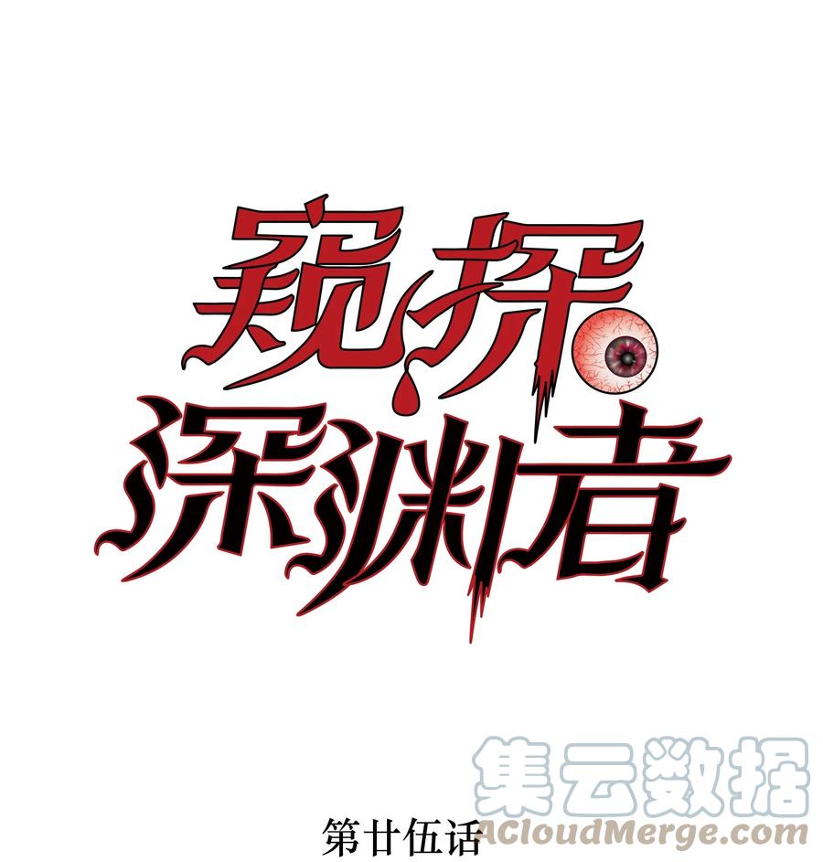 《窥探深渊者》25 尸 第1页