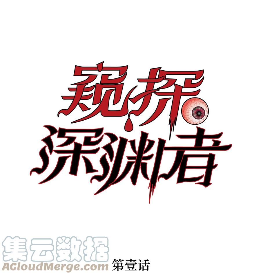 《窥探深渊者》01 隐匿于黑暗中的 第1页