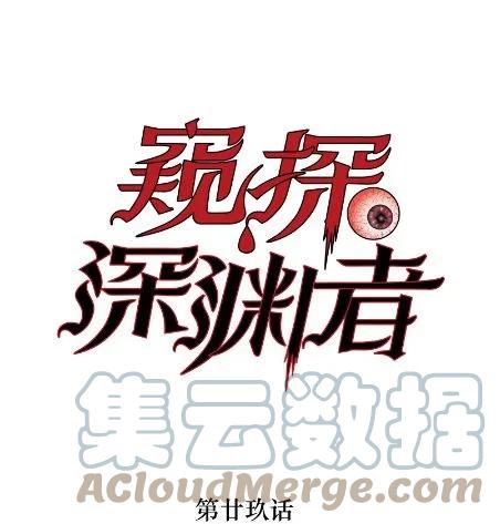 《窥探深渊者》29 怜悯 第1页