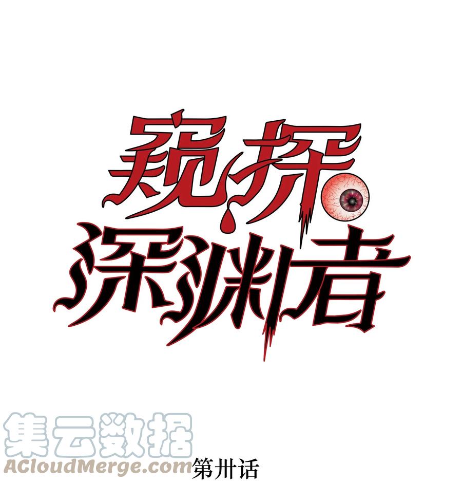 《窥探深渊者》30 重塑 第1页