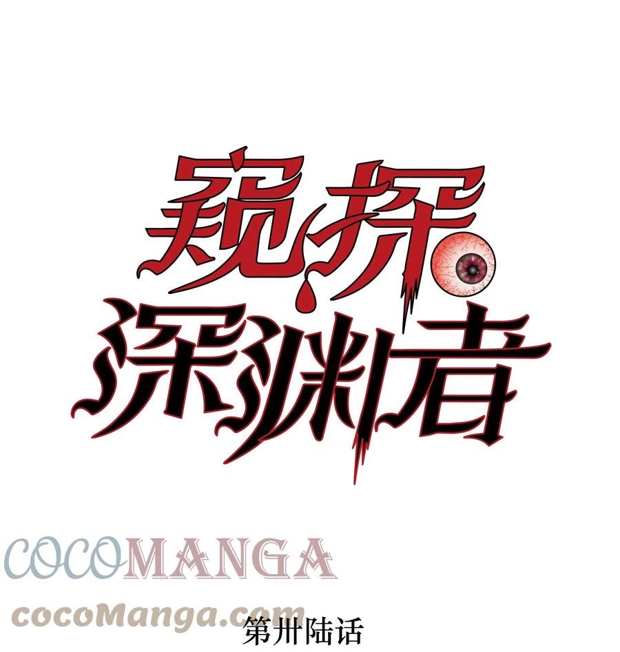 《窥探深渊者》36 危机解除 第1页
