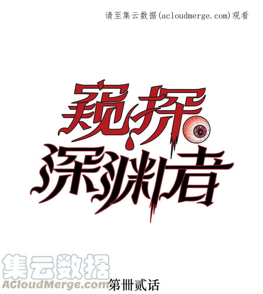 《窥探深渊者》42 接边刀 第1页