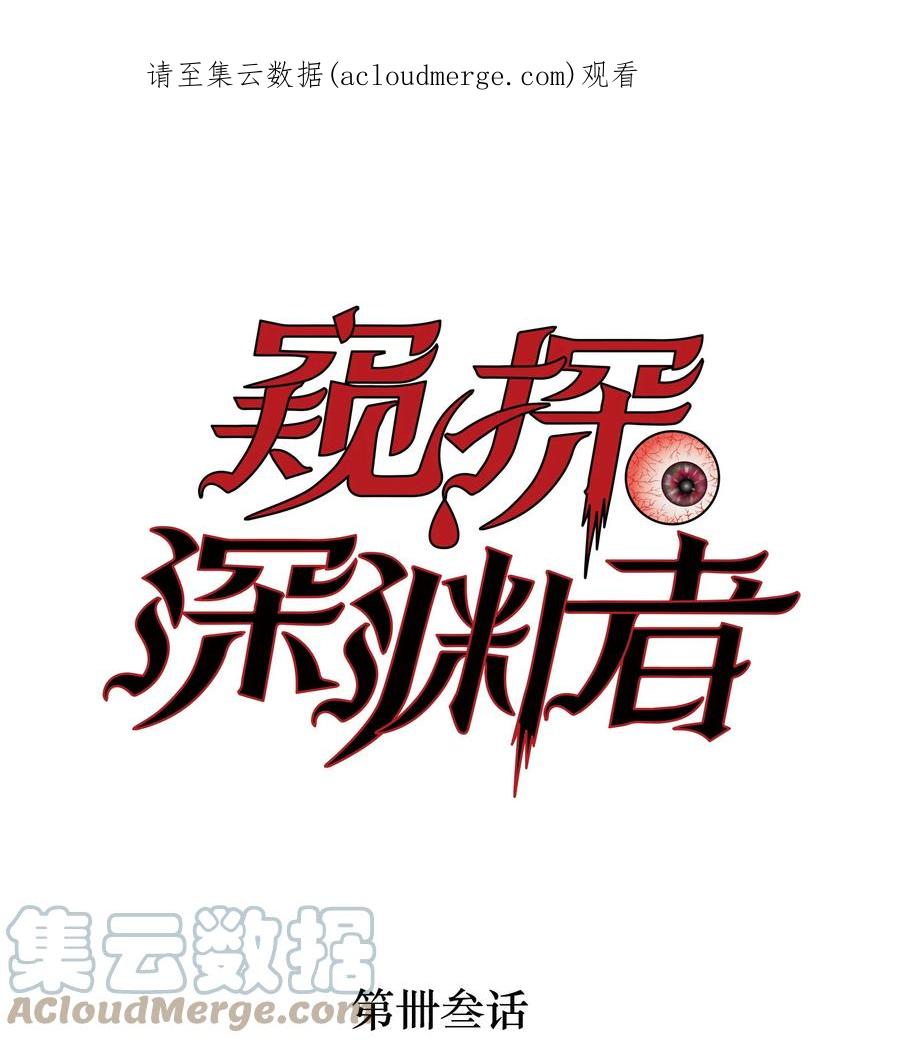《窥探深渊者》43 迎神 第1页