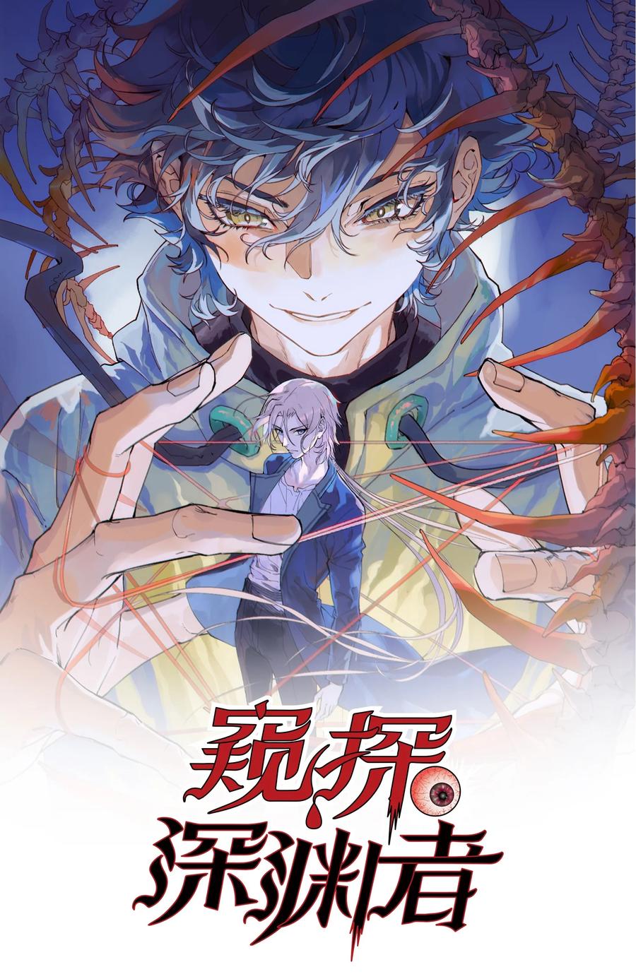 《窥探深渊者》44 面向深渊 第45页