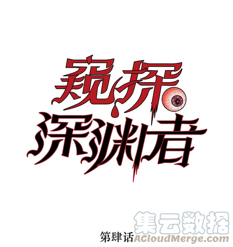 《窥探深渊者》04 蛇与苹果与红线 第1页