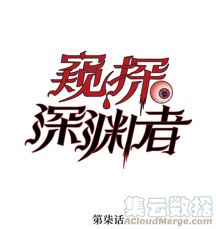 《窥探深渊者》07 意想不到的偶遇 第1页