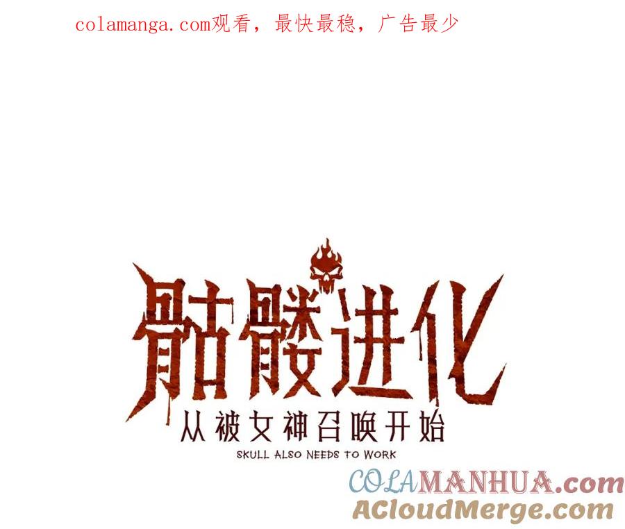 《骷髅进化：从被女神召唤开始》第9话 骷髅4号 第1页