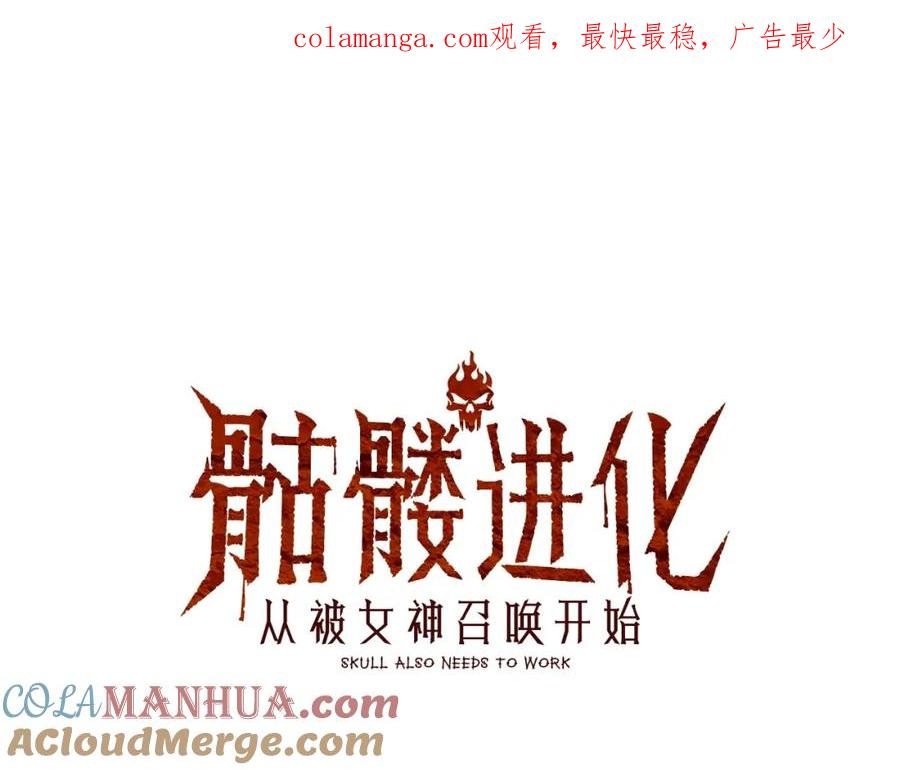 《骷髅进化：从被女神召唤开始》第11话 统统杀光 第1页