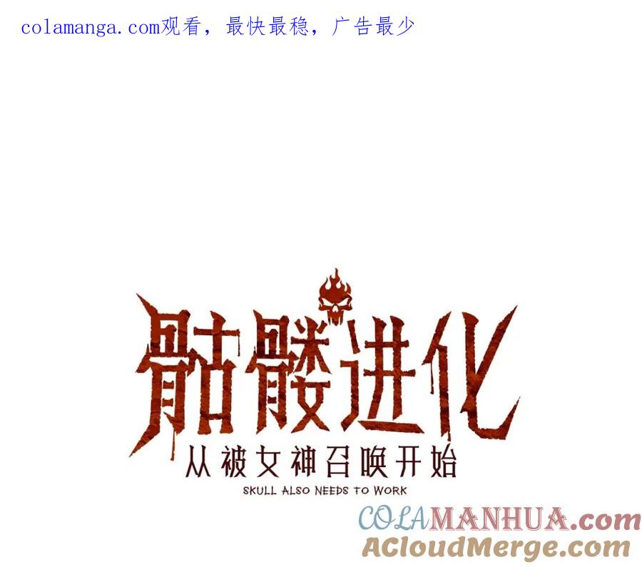 《骷髅进化：从被女神召唤开始》第13话 计划通 第1页