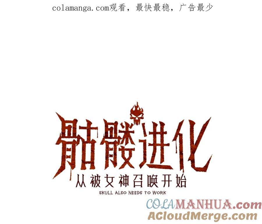 《骷髅进化：从被女神召唤开始》第2话 首次的进化 第1页