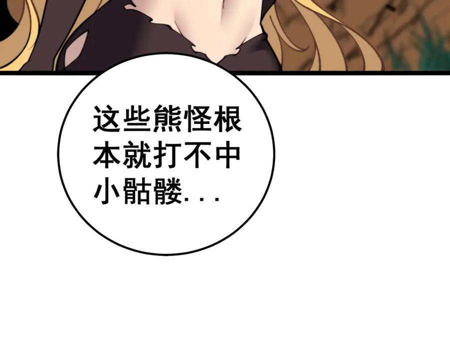 《骷髅进化：从被女神召唤开始》第3话 爆砍猛熊山 第118页