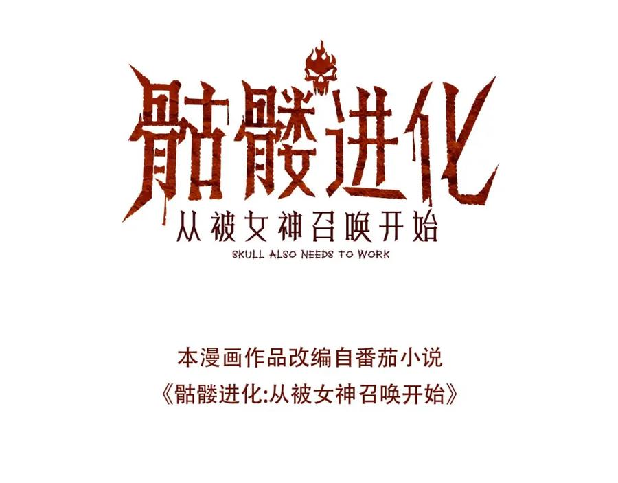 《骷髅进化：从被女神召唤开始》第6话 进化！启动！ 第14页