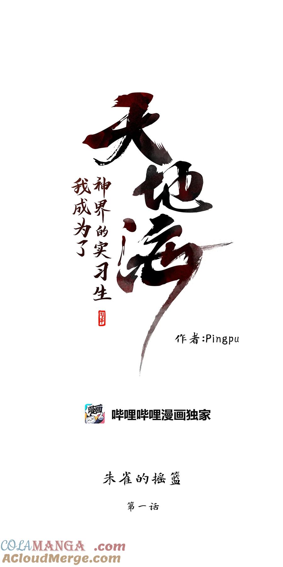 《天地海：我成为了神界的实习生》309 朱雀的摇篮（一） 第6页