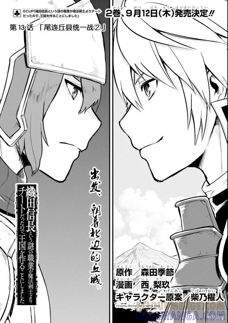 《因为织田信长这个谜之职业比魔法剑士还要作弊、所以决定了要创立王国》第13话 第3页
