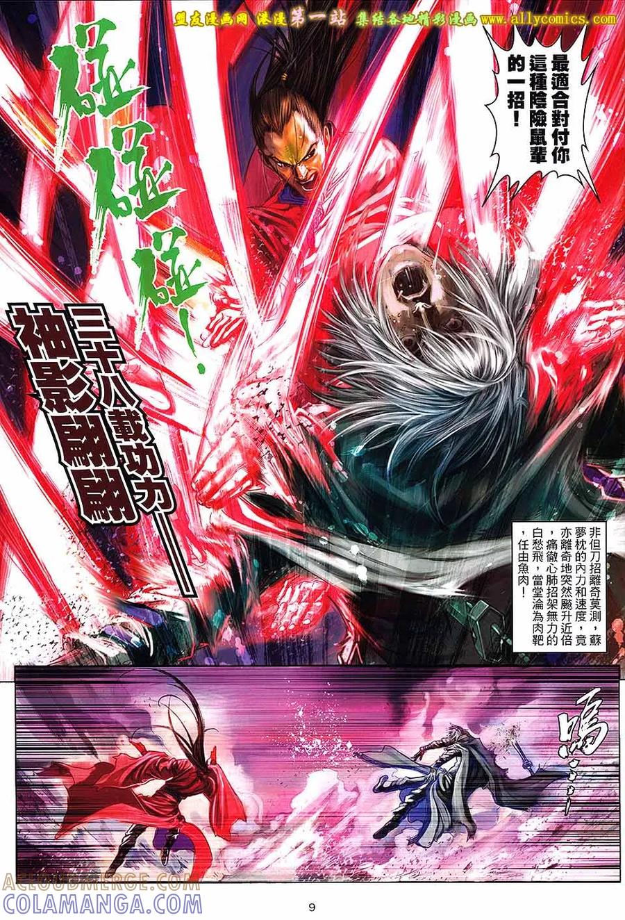 《温瑞安群侠传2》第38回 我是-白愁飞 第9页