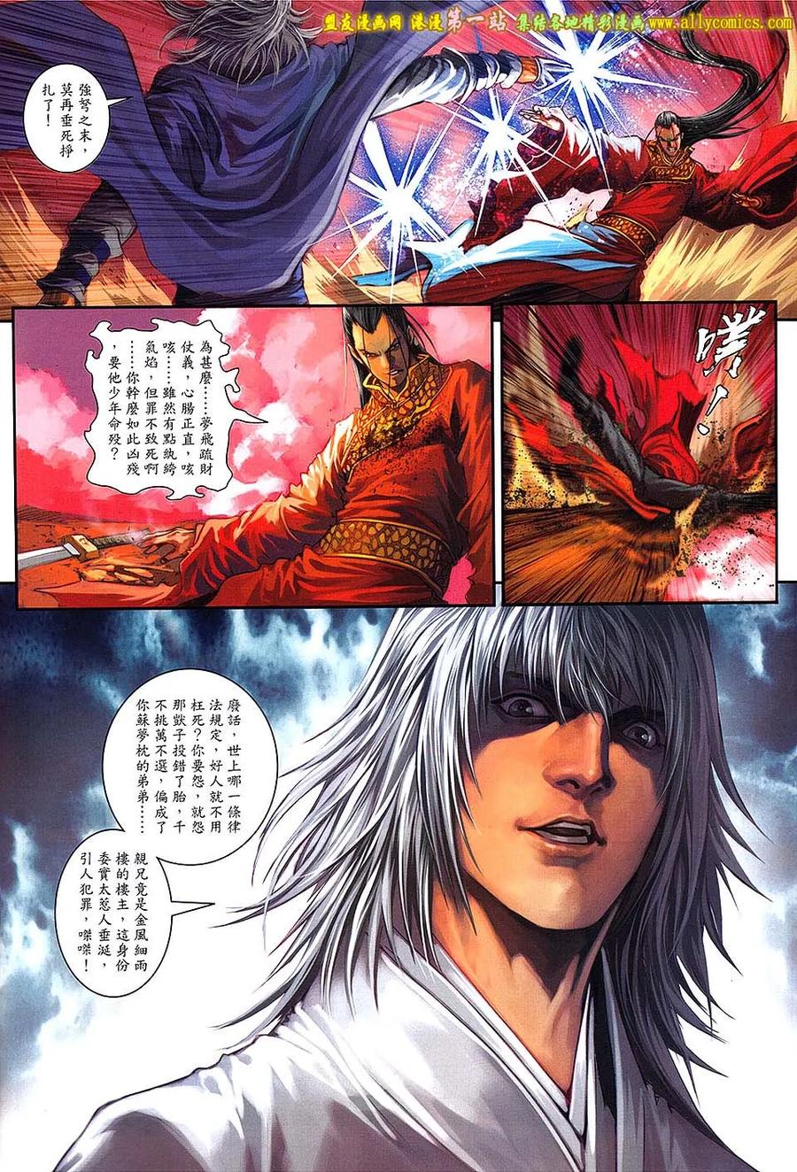 《温瑞安群侠传2》第38回 我是-白愁飞 第4页